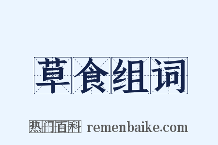 草食组词是什么意思的图片